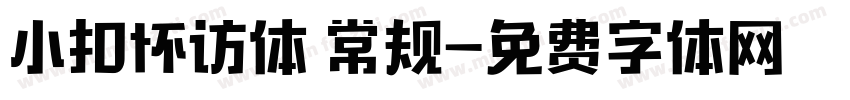 小扣怀访体 常规字体转换